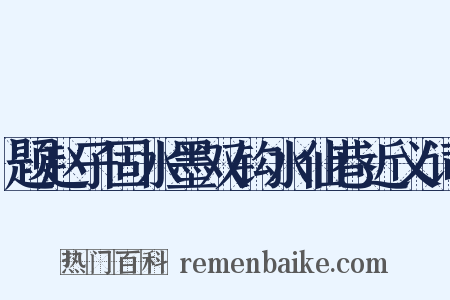 题赵子固水墨双钩水仙巷近义词是什么意思的图片
